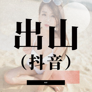 米奇狠狠去哪拉
